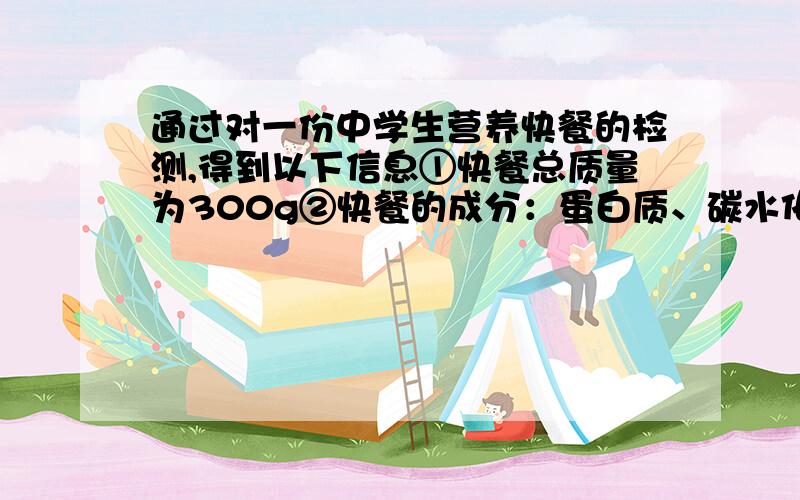 通过对一份中学生营养快餐的检测,得到以下信息①快餐总质量为300g②快餐的成分：蛋白质、碳水化合物、脂肪、矿物质③蛋白质和脂肪含量占50%；矿物质的含量是脂肪含量的2倍；蛋白质和