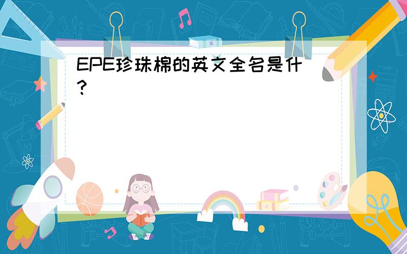 EPE珍珠棉的英文全名是什麼?