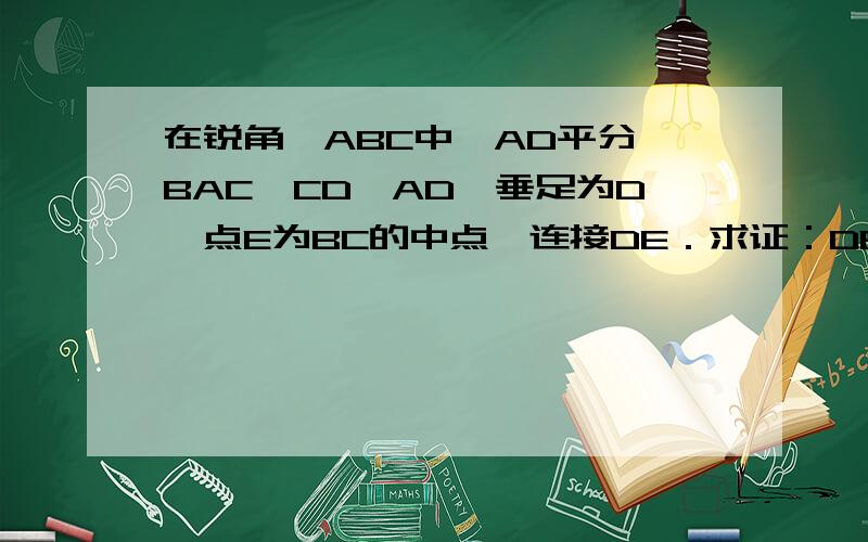 在锐角△ABC中,AD平分∠BAC,CD⊥AD,垂足为D,点E为BC的中点,连接DE．求证：DE‖AB