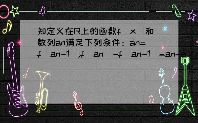 知定义在R上的函数f(x)和数列an满足下列条件：an=f(an-1),f(an)-f(an-1)=an-a(n-1)/2若a1=30,a2=60,令bn=an+1-an,证明bn是等比数列并求bn的通项公式,设Cn=log以2为底bn的对数,Sn=c1+c2+c3+……+cn,求使Sn取最大值时n