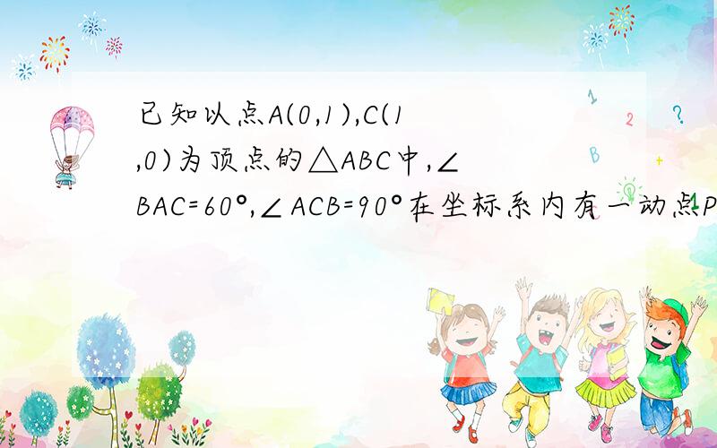 已知以点A(0,1),C(1,0)为顶点的△ABC中,∠BAC=60°,∠ACB=90°在坐标系内有一动点P,以P,B,C为顶点的△ABC全等,则P坐标为（2.-1）或者（ ）