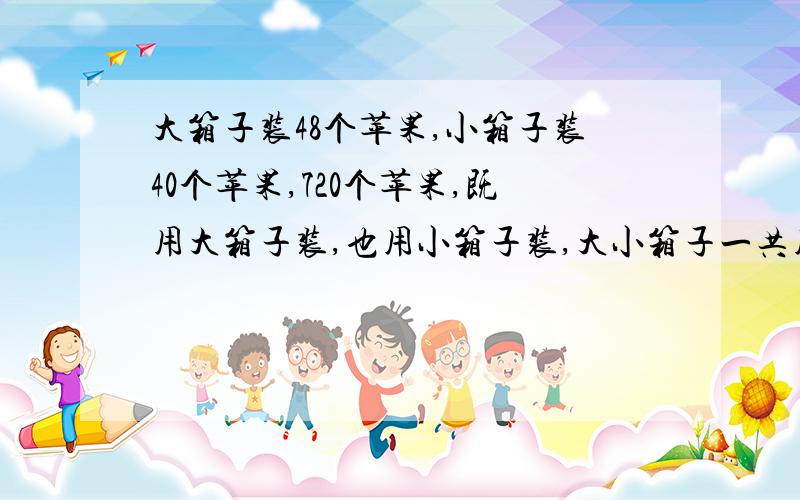 大箱子装48个苹果,小箱子装40个苹果,720个苹果,既用大箱子装,也用小箱子装,大小箱子一共用了16个,问用了几个小箱子。不用方程解