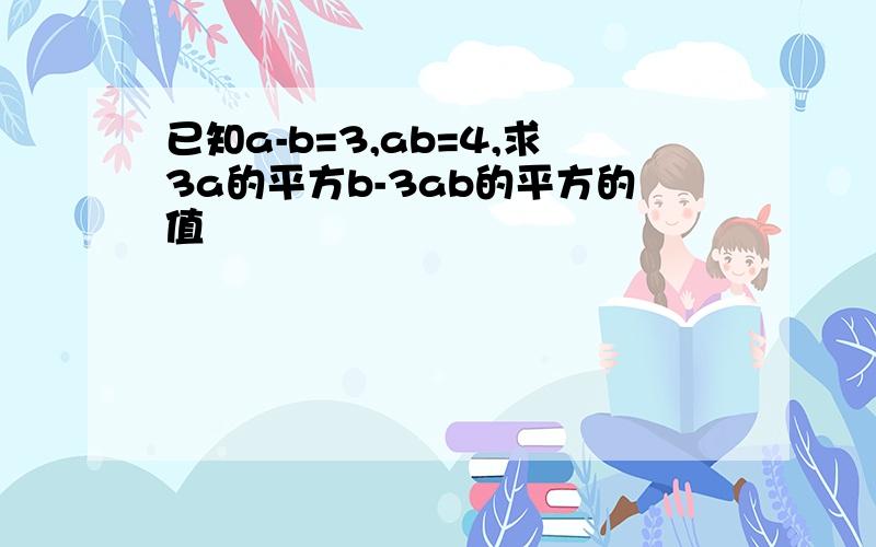 已知a-b=3,ab=4,求3a的平方b-3ab的平方的值