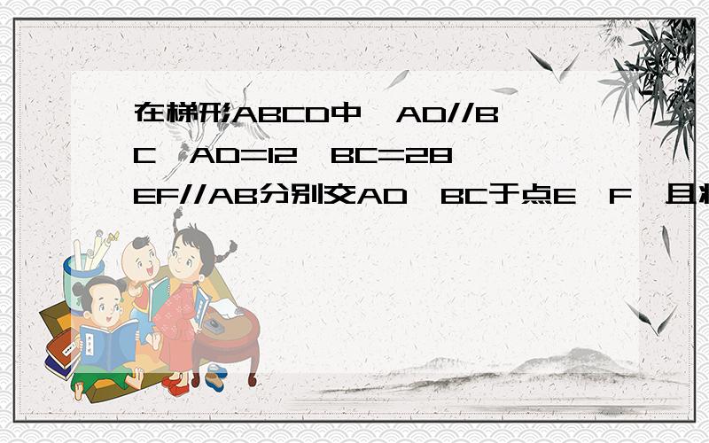 在梯形ABCD中,AD//BC,AD=12,BC=28,EF//AB分别交AD,BC于点E,F,且将梯形分成面积相等的两部分.试求BF的长