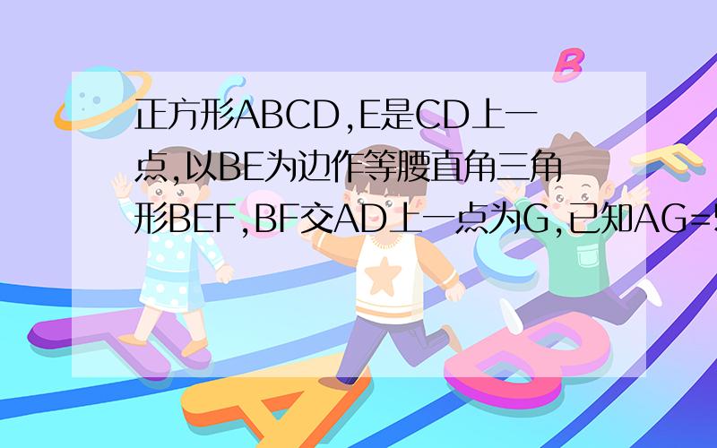 正方形ABCD,E是CD上一点,以BE为边作等腰直角三角形BEF,BF交AD上一点为G,已知AG=5,GD=15,求三角形BEF面积