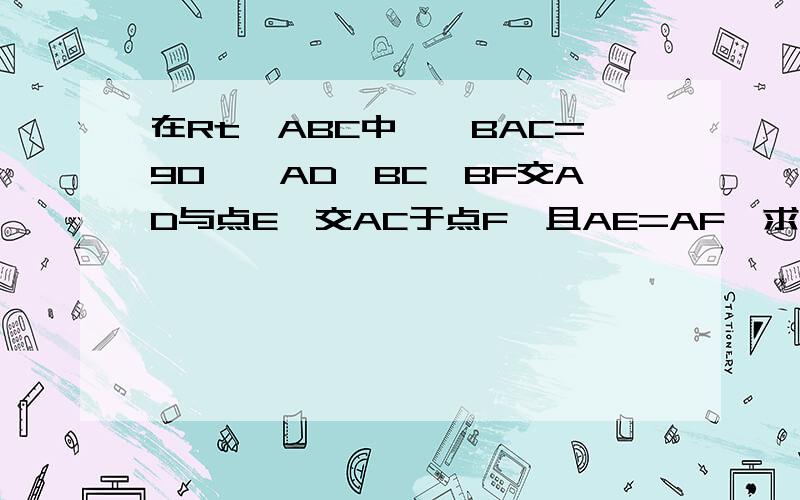 在Rt△ABC中,∠BAC=90°,AD⊥BC,BF交AD与点E,交AC于点F,且AE=AF,求证:BF平分∠ABC