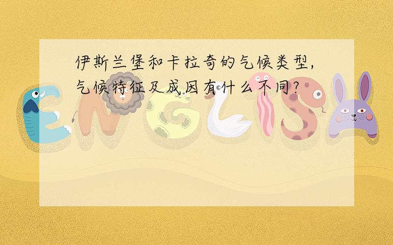 伊斯兰堡和卡拉奇的气候类型,气候特征及成因有什么不同?