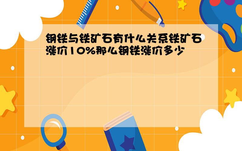 钢铁与铁矿石有什么关系铁矿石涨价10%那么钢铁涨价多少