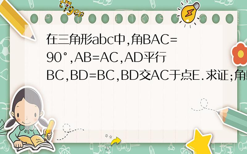 在三角形abc中,角BAC=90°,AB=AC,AD平行BC,BD=BC,BD交AC于点E.求证;角DBC=30°.