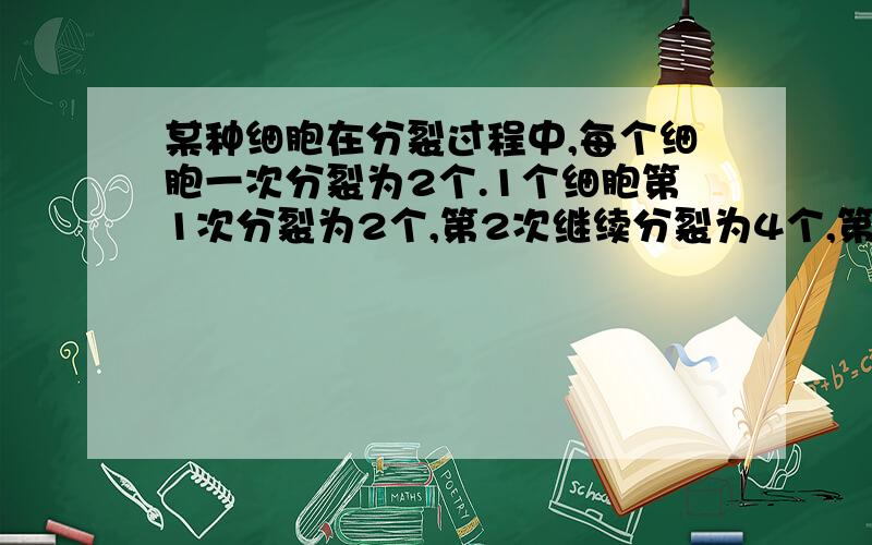 某种细胞在分裂过程中,每个细胞一次分裂为2个.1个细胞第1次分裂为2个,第2次继续分裂为4个,第三次继续分裂为8个……则第50次分裂后细胞的个数最接近（ ）A.10^15 B.10^12 C.10^8 D.10^5