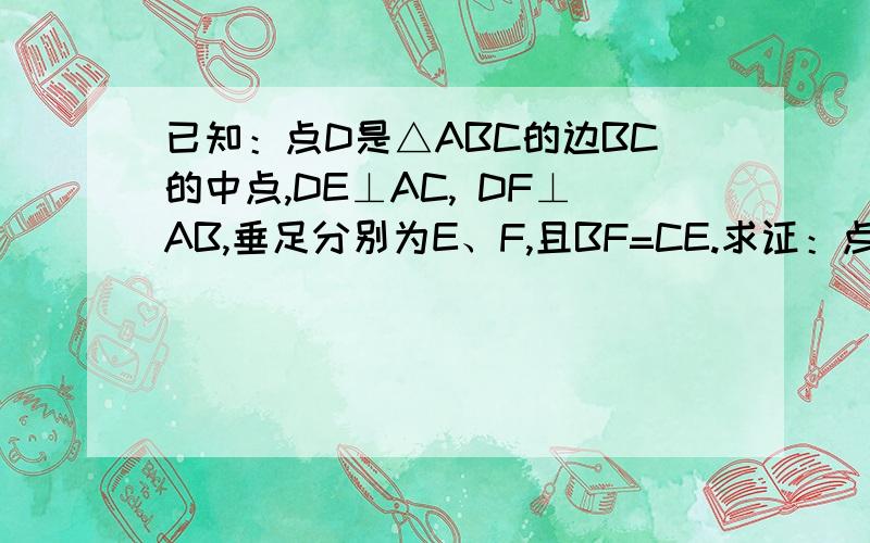 已知：点D是△ABC的边BC的中点,DE⊥AC, DF⊥AB,垂足分别为E、F,且BF=CE.求证：点D在BC垂直平分线上.