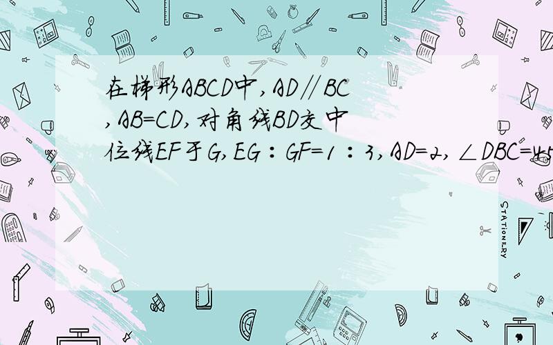 在梯形ABCD中,AD∥BC,AB＝CD,对角线BD交中位线EF于G,EG∶GF＝1∶3,AD＝2,∠DBC＝45°,则梯形ABCD的面积＝?