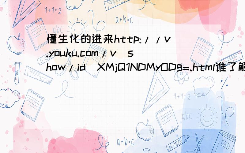 懂生化的进来http://v.youku.com/v_show/id_XMjQ1NDMyODg=.html谁了解这个是生化几的视频?