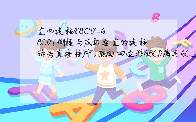 直四棱柱A'B'C'D'-ABCD(侧棱与底面垂直的棱柱称为直棱柱)中,底面四边形ABCD满足AC⊥BD时,A'C⊥B'D'请证明