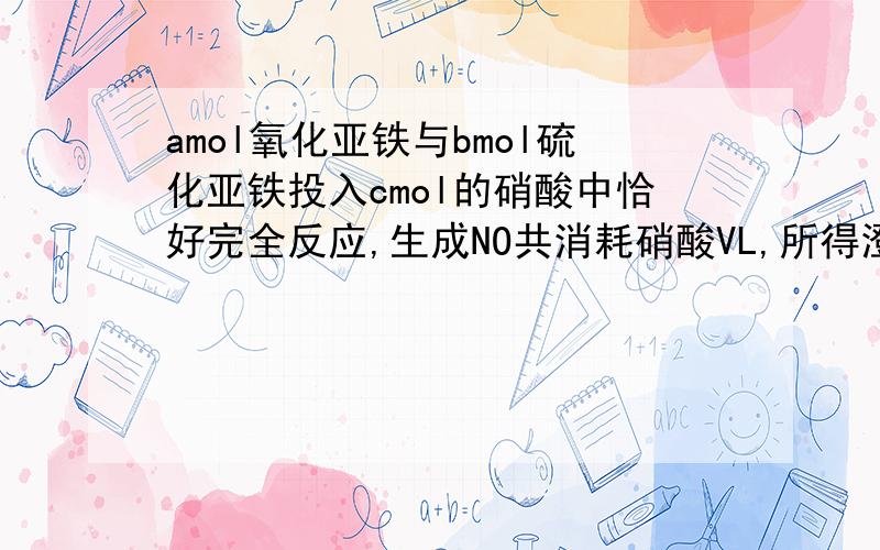 amol氧化亚铁与bmol硫化亚铁投入cmol的硝酸中恰好完全反应,生成NO共消耗硝酸VL,所得澄清溶液为硝酸铁,硝酸铜和硫酸的混合液,则反映中未被还原的硝酸不可能为A.(189a+252b)gB ( Vc-(a+10b)/3)molC (3a+2