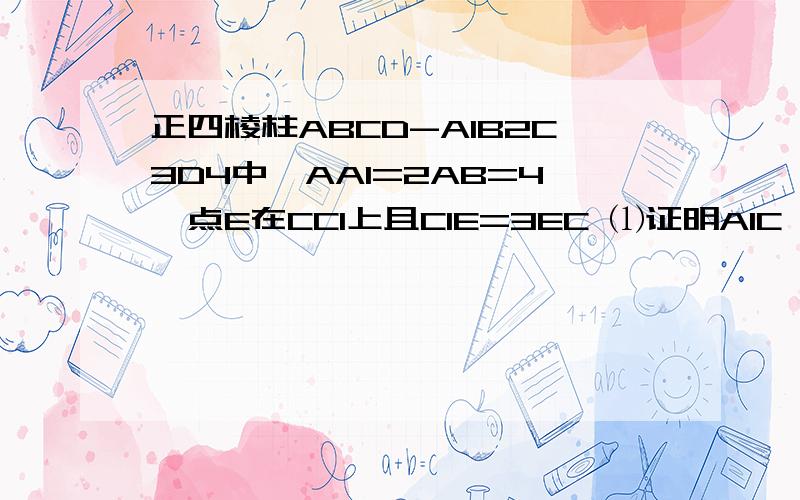 正四棱柱ABCD-A1B2C3D4中,AA1=2AB=4,点E在CC1上且C1E=3EC ⑴证明A1C⊥平面BED,⑵求二面角A1-DE-B的大小