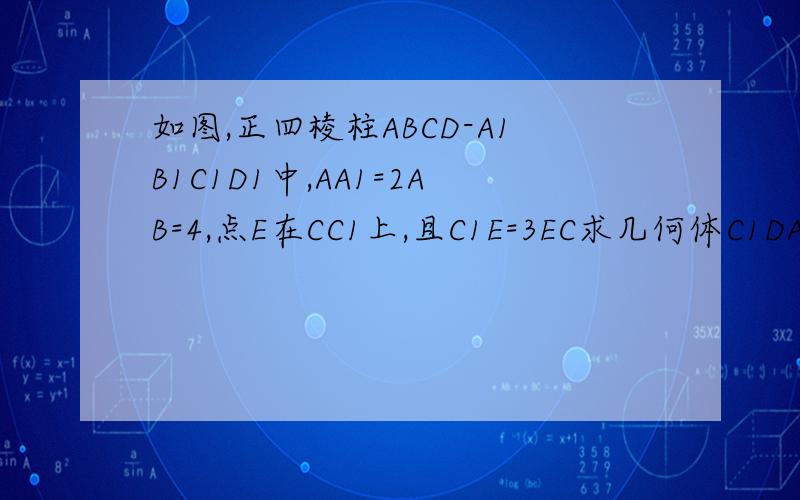 如图,正四棱柱ABCD-A1B1C1D1中,AA1=2AB=4,点E在CC1上,且C1E=3EC求几何体C1DABA1的体积