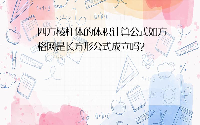 四方棱柱体的体积计算公式如方格网是长方形公式成立吗?