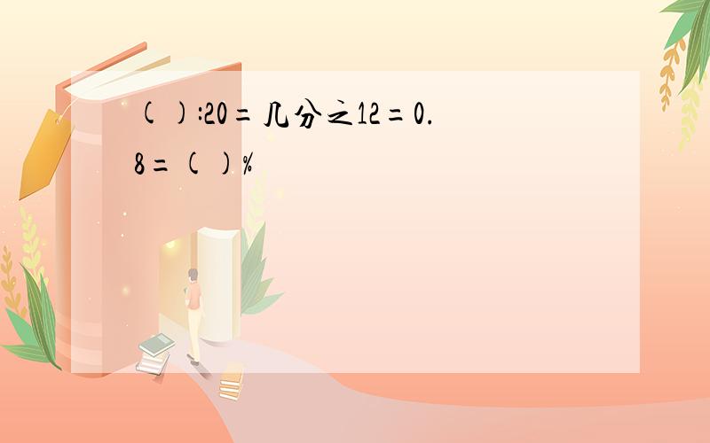 ():20=几分之12=0.8=()%