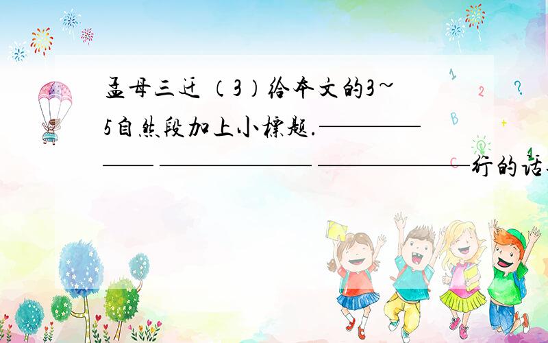 孟母三迁 （3）给本文的3~5自然段加上小标题.—————— —————— ——————行的话再加财富值