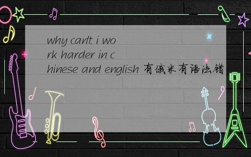 why can't i work harder in chinese and english 有俄米有语法错