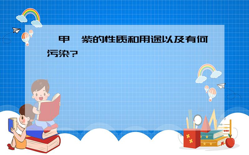 溴甲酚紫的性质和用途以及有何污染?