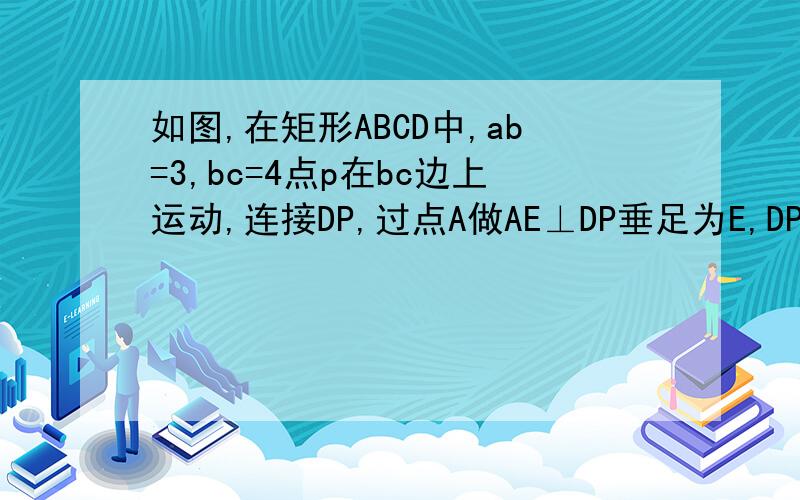 如图,在矩形ABCD中,ab=3,bc=4点p在bc边上运动,连接DP,过点A做AE⊥DP垂足为E,DP=X,AE=Y,求y关于X的函不用回答啦
