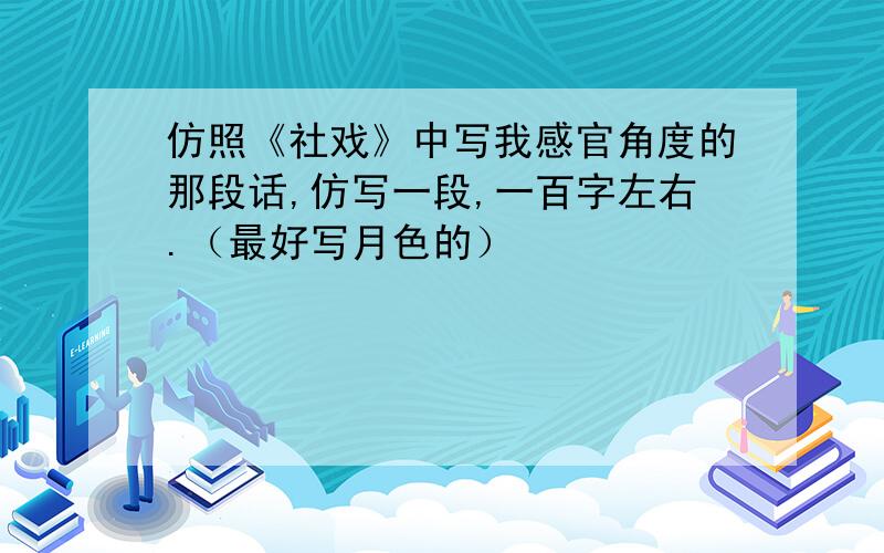 仿照《社戏》中写我感官角度的那段话,仿写一段,一百字左右.（最好写月色的）