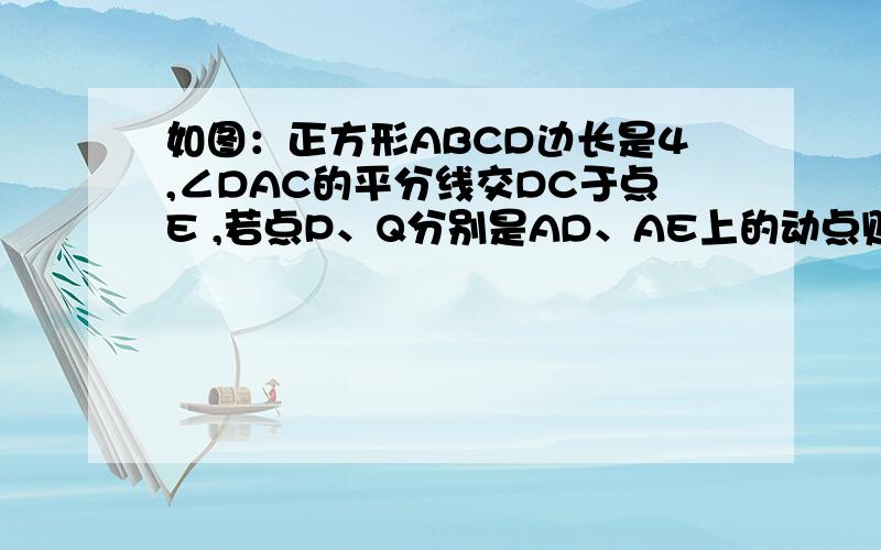 如图：正方形ABCD边长是4,∠DAC的平分线交DC于点E ,若点P、Q分别是AD、AE上的动点则DQ+PQ最小值为多少?