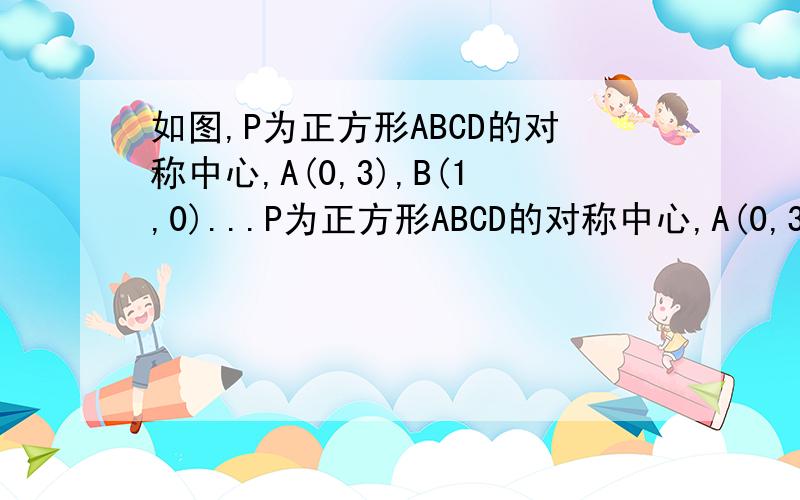 如图,P为正方形ABCD的对称中心,A(0,3),B(1,0)...P为正方形ABCD的对称中心,A(0,3),B(1,0),直线OP交AB于N,DC与M,点H从原点O出发沿X轴的正半轴方向以1个单位每秒速度运动,同时,点R从O出发沿OM方向以根号2个