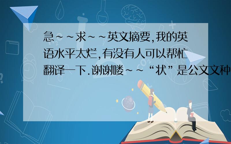 急~~求~~英文摘要,我的英语水平太烂,有没有人可以帮忙翻译一下.谢谢喽~~“状”是公文文种中历史较为悠久,文种分支种类较多、应用范围较广、公文文风较为成熟的一大文种,从边缘文种发