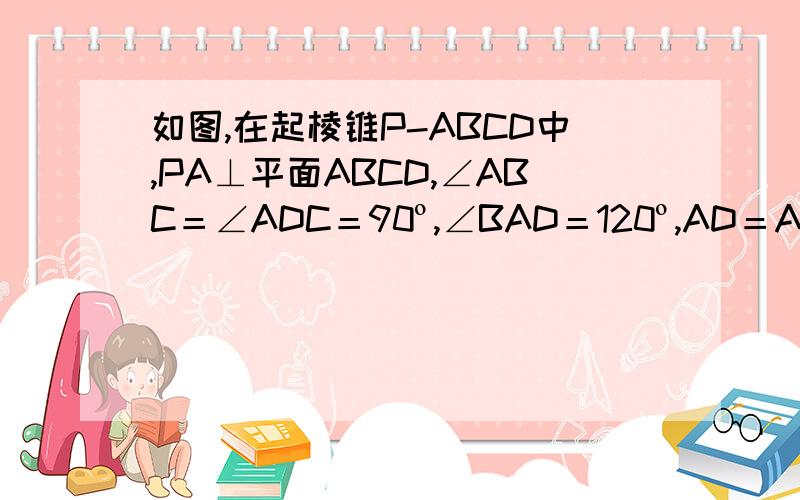 如图,在起棱锥P-ABCD中,PA⊥平面ABCD,∠ABC＝∠ADC＝90º,∠BAD＝120º,AD＝AB＝1. ⑴求证：平面PBD⊥平面PAC； ⑵当点A在平面PBD内的摄影G恰好是△PBD的重心时,求平面PBD与平面PCD的夹角.