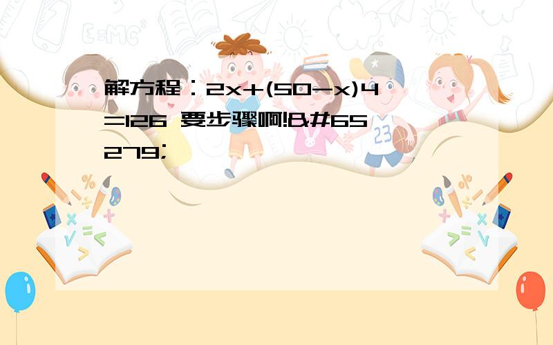 解方程：2x+(50-x)4=126 要步骤啊!﻿