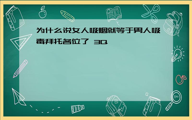 为什么说女人吸烟就等于男人吸毒拜托各位了 3Q