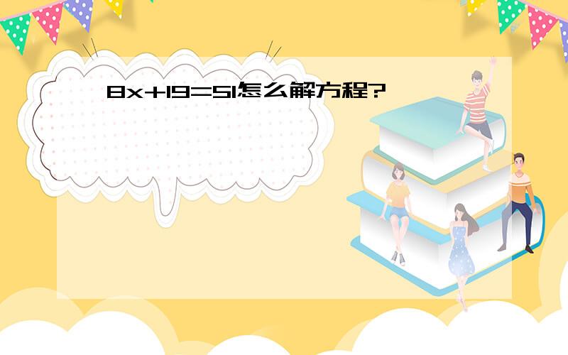 8x+19=51怎么解方程?