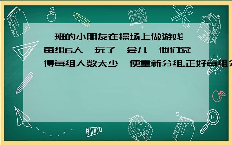 一班的小朋友在操场上做游戏,每组6人,玩了一会儿,他们觉得每组人数太少,便重新分组.正好每组分9人这样比原来减少了2组.参加游戏的小朋友一共多少人?