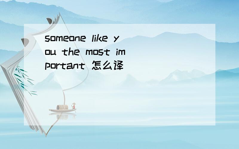 someone like you the most important 怎么译