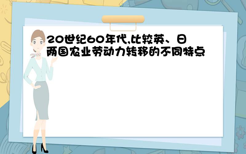 20世纪60年代,比较英、日两国农业劳动力转移的不同特点