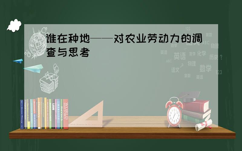 谁在种地——对农业劳动力的调查与思考