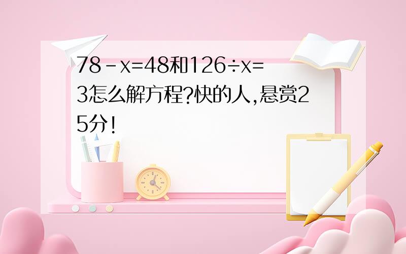 78-x=48和126÷x=3怎么解方程?快的人,悬赏25分!