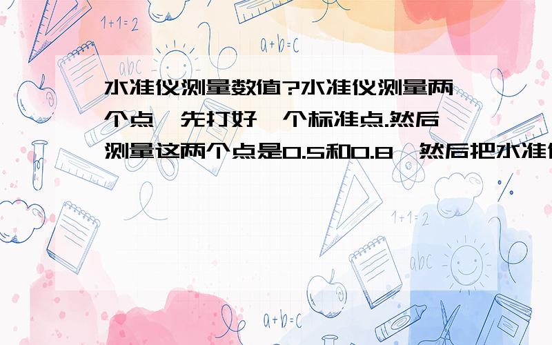 水准仪测量数值?水准仪测量两个点,先打好一个标准点.然后测量这两个点是0.5和0.8,然后把水准仪移动到旁边比原来位置升高1米,很精确就是1米.然后再看刚才那两个点,就成了负0.5和负0.2,要想