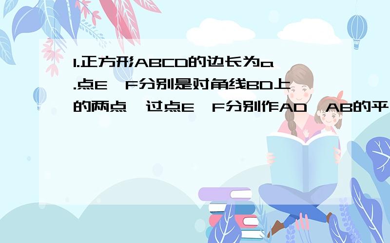 1.正方形ABCD的边长为a.点E、F分别是对角线BD上的两点,过点E、F分别作AD、AB的平分县,如图所示,则图中