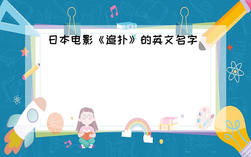 日本电影《追扑》的英文名字