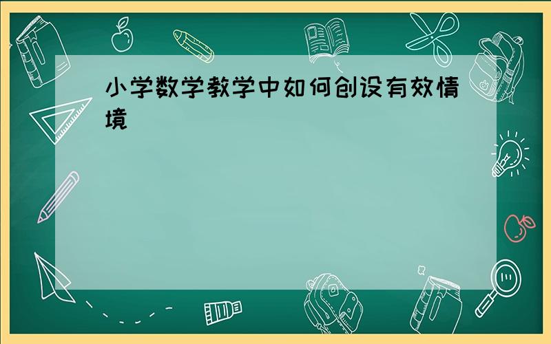 小学数学教学中如何创设有效情境