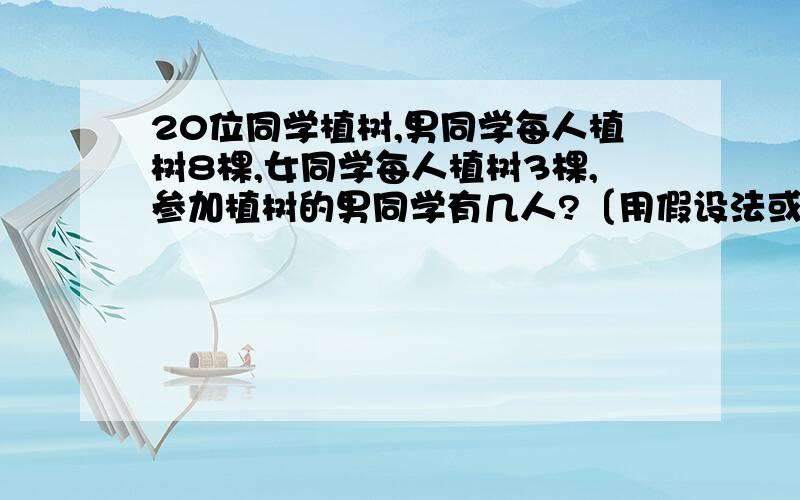 20位同学植树,男同学每人植树8棵,女同学每人植树3棵,参加植树的男同学有几人?〔用假设法或替换法〕