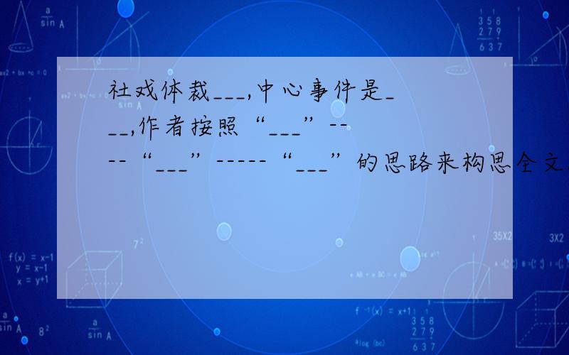 社戏体裁___,中心事件是___,作者按照“___”----“___”-----“___”的思路来构思全文.