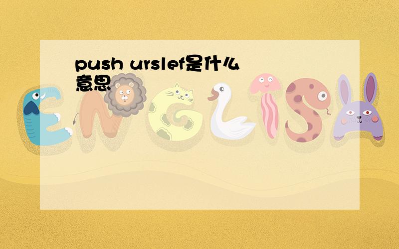 push urslef是什么意思