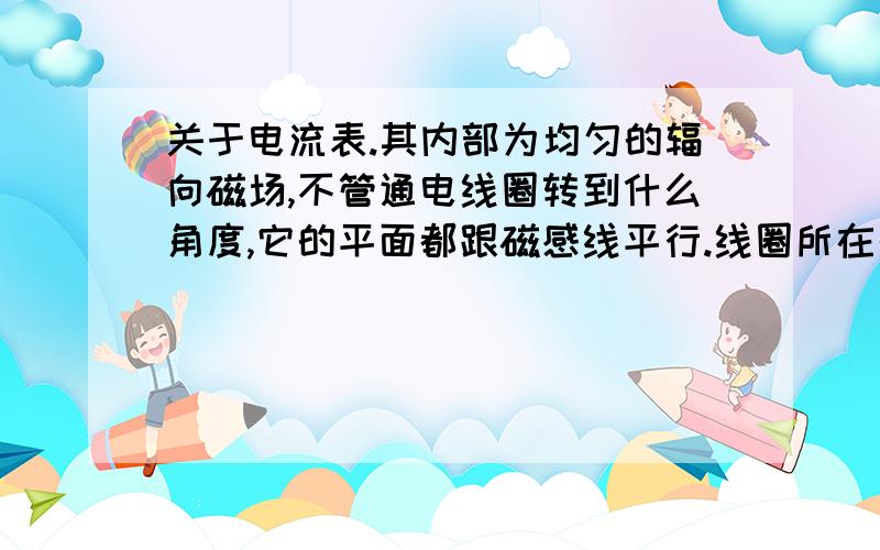 关于电流表.其内部为均匀的辐向磁场,不管通电线圈转到什么角度,它的平面都跟磁感线平行.线圈所在处的磁感应强度的大小都相同.问题来了.若将正负接线柱用导体连接之后,用手晃动电流表