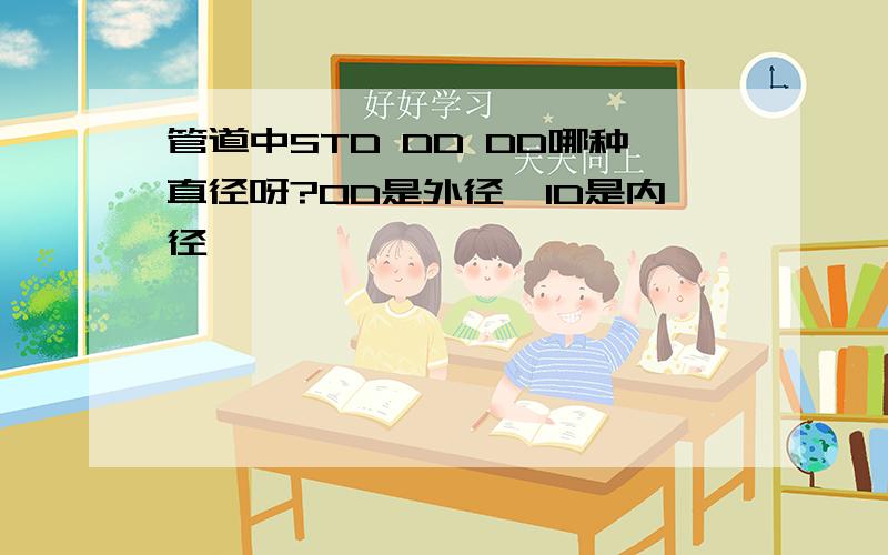 管道中STD DD DD哪种直径呀?OD是外径,ID是内径