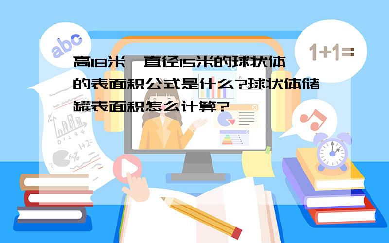 高18米,直径15米的球状体的表面积公式是什么?球状体储罐表面积怎么计算?